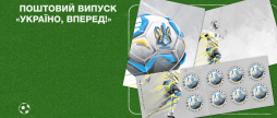 Укрпошта випустить поштову марку на підтримку національної збірної з футболу