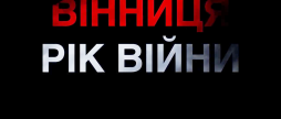 Вінниця - рік війни: до річниці повномасштабного вторгнення росії в Україну