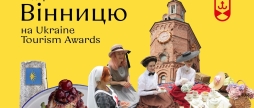 Вінниця номінована на участь у Ukraine Tourism Awards 2021