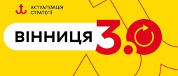 Вінничан запрошують долучитися до Ради зі стратегічного розвитку Вінницької громади