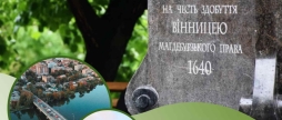 Вінничан запрошують на екскурсію «Печатка свободи Магдебурзька історія Вінниці»