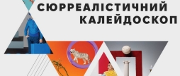 Вінничан запрошують на фотовиставку «Сюрреалістичний калейдоскоп»