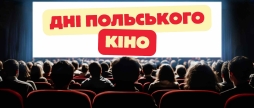 Вінничан запрошують відвідати у кінотеатрі “Родина” дні польського кіно
