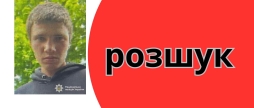 Вінницька поліція розшукує 16-річного хлопця, який не повернувся до місця проживання