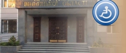 Вінницька прокуратура відзвітувала про кількість осіб з інвалідністю серед своїх працівників