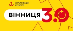 Вінниця шукає «архітекторів майбутнього». Хочете долучитися до оновлення Стратегії міста