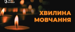 Загальнонаціональна хвилина мовчання