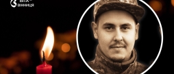 Загинув 26-річний вінничанин боєць 59-ї бригади, який два роки вважався зниклим безвісти