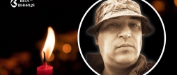 Загинув поблизу Курахового Вінниця прощається з 41-річним старшим солдатом Михайлом Брацлавським