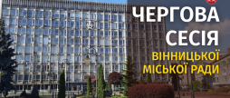 Засідання 55 сесії Вінницької міської ради восьмого скликання
