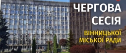 Засідання 65 сесії Вінницької міської ради восьмого скликання