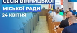 Засідання 67 сесії Вінницької міської ради восьмого скликання
