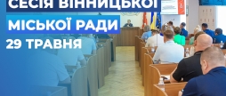Засідання 68 сесії Вінницької міської ради восьмого скликання
