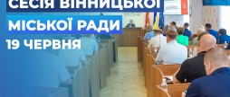 Засідання 69 сесії Вінницької міської ради восьмого скликання