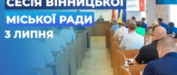 Засідання позачергової сесії Вінницької міської ради восьмого скликання