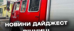 Дайджест новин Вінниці станом на 18 липня
