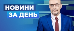 Новини за день — 26 січня 2026 року, станом на 19:00