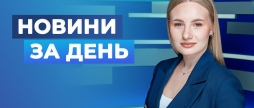 Новини за день – 13 травня 2026 року станом на 1900