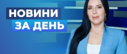 Новини за день – 24 лютого 2026 року станом на 1900