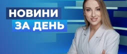 Новини за день – 26 березня 2026 року станом на 1900