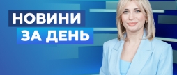 Новини за день – 3 червня 2026 року станом на 1900