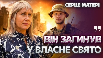 Embedded thumbnail for Серце матері