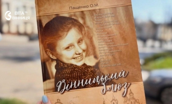 «Вінницький блюз» Олесі Пащенко претендує на премію імені Григора Тютюнника