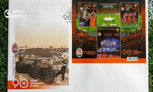 «Зіграємо вдома» нова поштова марка нагадала про мрію уболівальників «Шахтаря»