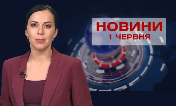 Новини Вінниці за вівторок,1 червня 2021 року