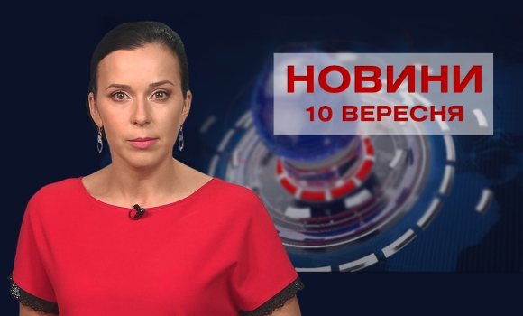 Новини Вінниці за пятницю, 10 вересня 2021 року