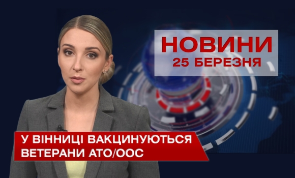 Новини Вінниці за четвер 25 березня 2021 року