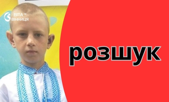 11-річний Сергій Бондурівський зник на Вінниччині — поліція оголосила розшук 11-річний Сергій Бондурівський зник на Вінниччині — поліція оголосила розшук