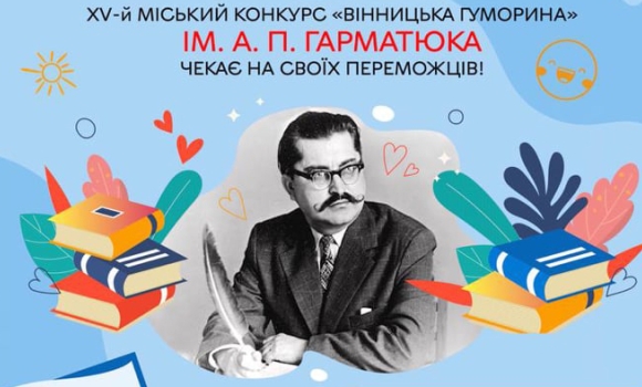 У Вінниці стартує ХV-й міський конкурс "Вінницька гуморина" ім. А.П.Гарматюка