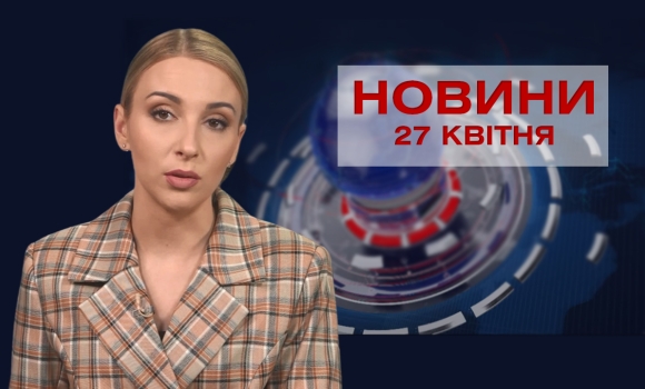 Новини Вінниці за вівторок 27 квітня 2021 року