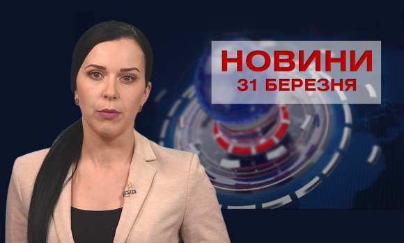 Новини Вінниці за середу 31 березня 2021 року