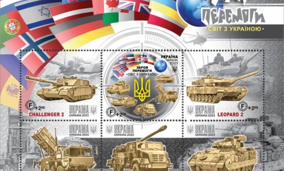 Анонсували випуск нової марки Зброя перемоги. Світ з Україною