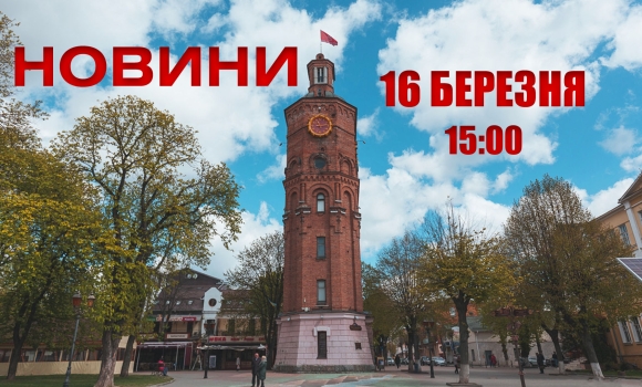 Оперативні новини Вінниці за вівторок, 16 березня 2022 року, станом на 15:00