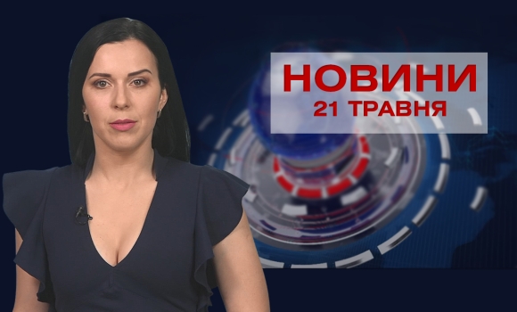Новини Вінниці за п'ятницю, 21 травня 2021 року