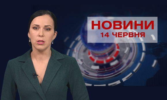 Новини Вінниці за понеділок, 14 червня 2021 року