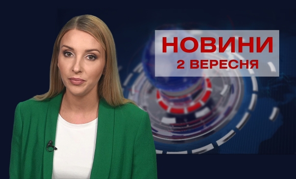 Новини Вінниці за четвер, 2 вересня 2021 року