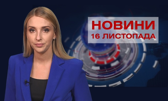 Новини Вінниці за вівторок, 16 листопада 2021 року
