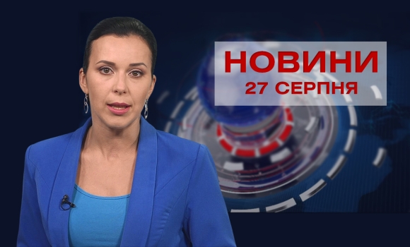 Новини Вінниці за п’ятницю, 27 серпня 2021 року