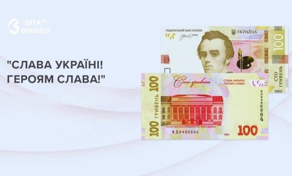 Гасло «Слава Україні! Героям слава!» з'явиться на банкнотах 100 гривень