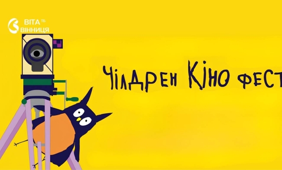 Кінофестиваль Children KinoFest повертається до Вінниці реєстрацію для родин вже відкрили
