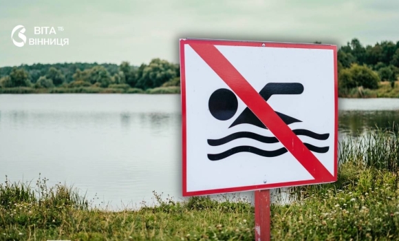 Купання у двох водоймах Козятина заборонили мікробіологічні показники не в норм Купання у двох водоймах Козятина заборонили мікробіологічні показники не в норм