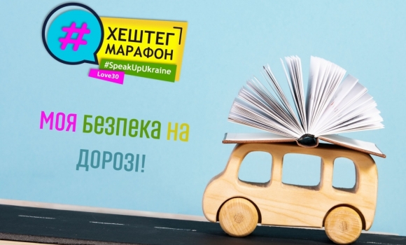 Вінницька гімназія №1 долучилась до всеукраїнського марафону "Моя безпека на дорозі"