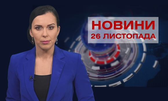 Новини Вінниці за п’ятницю, 26 листопада 2021 року