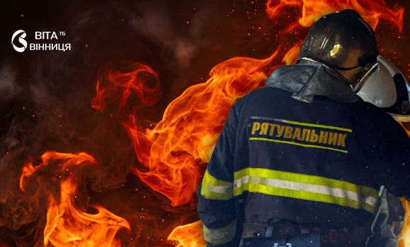 На Келецькій у Вінниці під час пожежі загинула власниця квартири
