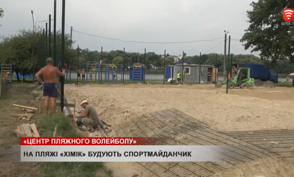 На вінницькому пляжі "Хімік" облаштовують волейбольний майданчик
