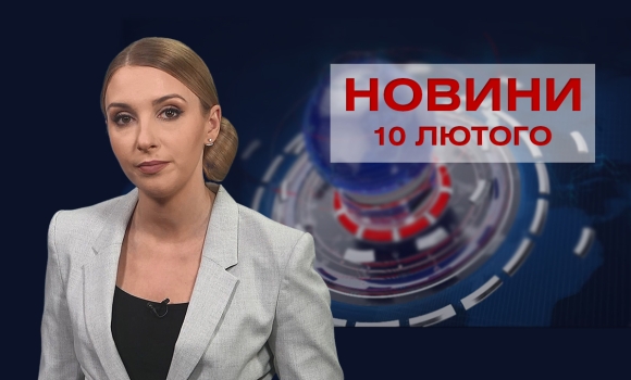Новини Вінниці та області за четвер, 10 лютого 2022 року